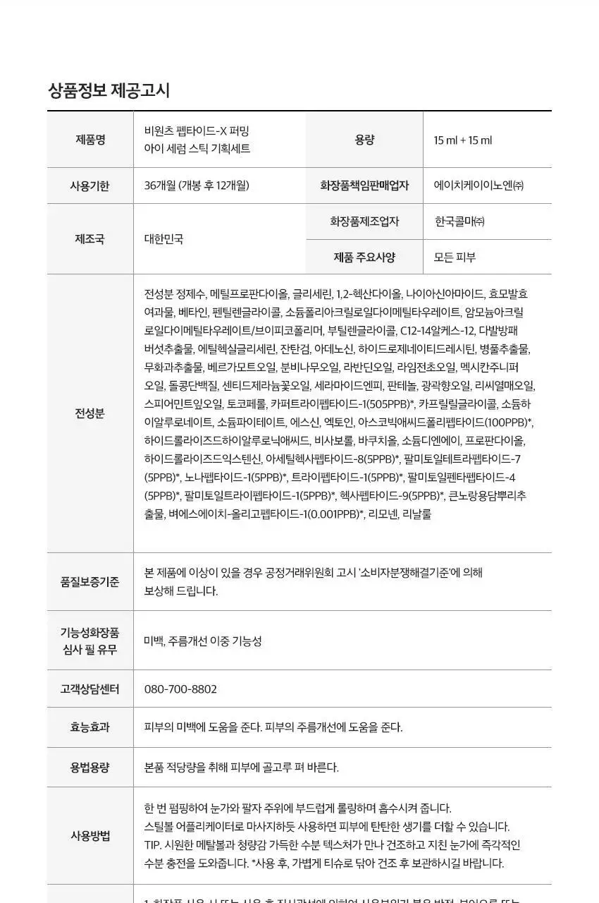 [NCT 태용 PICK/1+1리필] 비원츠 펩타이드-X 퍼밍 아이세럼스틱 리필기획 (15ml+15ml) 상세페이지 12